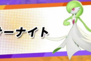 【速報】『ポケモンユナイト』に明日7月28日からサーナイトが参戦決定！！