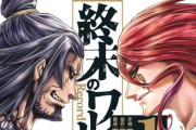 人気漫画『終末のワルキューレ』が最安「55円」で買える超絶激安セール開催！！『押忍!!空手部』『将太の寿司』など、その他作品も「11円」「33円」で激安に！！