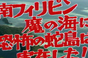 【悲報】藤岡弘探検隊、ガチで死人が出る寸前だった
