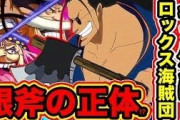 【ヤバすぎ】ワンピースの『銀斧』『王直』の正体wwwwwwwww