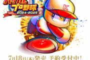 『パワフルプロ野球2024-2025』発売日が7月18日に決定！Amazon等にて予約受付も開始