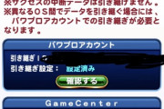 【パワプロアプリ】恐怖のワード『引き継ぎに失敗しました。』ニキらもしっかり確認しとくんやで！！！