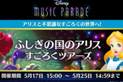 【ミューパレ】(21/05/17)「ふしぎの国のアリス」すごろくツアーズが開催！ 追加楽曲に「バラを赤く塗ろう」が登場！！
