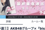 AKB48グループ ×『bis』 レギュラーモデル最終進出権獲得イベントが決定