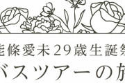 【元乃木坂46】能條愛未29歳、遂にバスツアーを敢行。