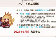 【グラブル】6月実装予定なのにこれグラでもEXフェスでも言及なしのリゾート島の錬金術システム、延期のお知らせもないがどうなるのか