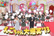 【SKE48】「えごちゃん大爆笑’20」見たいお…