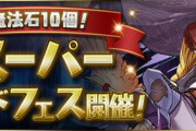 王者パズドラさん、スーパーゴッフェスなのに全然話題にならない?