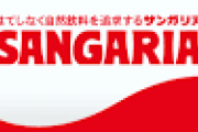 「サンガリア」とかいう謎すぎるジュースメーカー