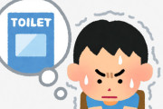 いつでもトイレに行ける状況で便意が来ないのに電車や飛行機で危機的な便意が来る現象