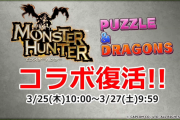 【パズドラ】モンハンコラボ48時間復刻で既存キャラの強化はあるのかな？モンハンライズの新キャラは来そうだけど