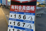 【画像】コストコ「ガソリン20円安」で周辺の給油所閉鎖　業界団体から反発も