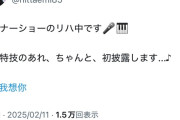 【朗報】新田恵海(39)「ディナーショーで特技の"アレ"を披露します」