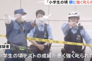 【速報】東大生切りつけ男（43）、犯行動機を語る『小学生の頃テストの点が悪く親に叱られた』