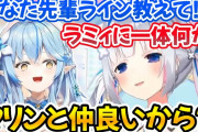 Vtuber 【雪花ラミィ】「かなた先輩ライン教えて！」←これってマリンと仲が良いからなの・・・か？ｗｗｗｗｗｗｗｗ