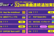 【グルミク】32日連続楽曲追加！！（ただし1日2曲追加する日があるので33曲ｗｗｗ）【神運営】