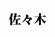 プロ野球界最強の名字「佐々木」に決定
