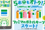 ファミリーマート「ボトルキープ始めました」