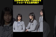 【動画】日向坂46正源司陽子、大野愛実をさりげなくフォロー　センターとしてさすがのコメント力
