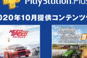 【朗報】PS4、10月のフリープレイがこちら