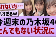 今週末の乃木坂46、とんでもない状況に！【乃木坂46・乃木坂配信中・乃木坂工事中】