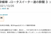 『東方酔蝶華』3巻、2021年10月26日に発売決定！
