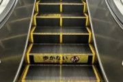 【悲報】名古屋人、ガチでエスカレーターで歩かなくなってしまう
