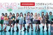 【朗報】AKB48×JOYSOUND直営店コラボキャンペーン
