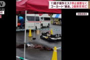 【悲報】ゴーカート２歳児死亡事故の現場写真がエグ過ぎる