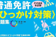 【議論】東大卒クイズ王、運転免許の筆記試験に落ちていた「問題文の論理関係がおかしい」