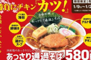 【画像】幸楽苑の新作ラーメンがヤバ過ぎるｗｗｗｗｗｗｗｗｗ