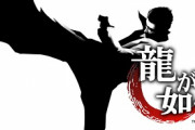 ワイ「龍が如くシリーズか…」Ａ「0やれ」Ｂ「0はいいぞ」Ｃ「0だけやっとけ」