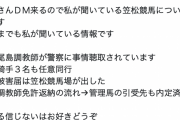 【八百長!?】笠松競馬が警察に被害届提出　調教師、騎手らが事情聴取されてる模様【薬物!?】