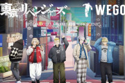 「東リベ」全国20店舗のWEGOでコラボアパレル&グッズ販売！東京・大阪ではポップアップショップも