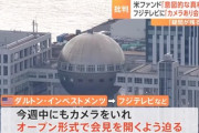 【悲報】フジテレビさん、アメリカ投資会社から今週中にカメラありの会見を開くように迫られる