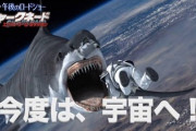 サメ映画?とかいう呪われたジャンル