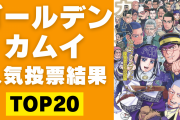 「ゴールデンカムイ」人気キャラランキングTOP20ッ！杉元をおさえて1位に輝いたのは！？