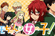 アニメ「トモちゃんは女の子！」の新キャスト発表！ 天崎滉平さん、松岡禎丞さんが出演決定 「Aniplex Online Fest 2022」で発表
