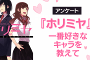 『ホリミヤ』一番好きなキャラを教えて！【アンケート】