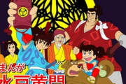 放送40周年！アニメ「まんが水戸黄門」Blu-ray化、初公開のパイロット版も収録