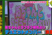 【キャプチャ】バッチバチ!拓ちゃんのデュエットメンバー決定戦【バッチこーい】