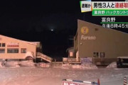 【北海道】コース外でバックカントリーの男性3人、遭難して行方不明