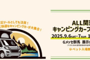 【9月6-7日限定】キャンピングカー×アウトドア×ペット天国！Gメッセ群馬が熱い！