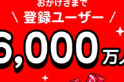 【祝】PayPay利用者数が6000万人を突破！スマホ決済シェア7割に
