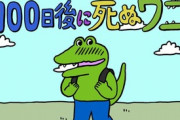 【続報】『100日後に死ぬワニ』が1回23円のクレーンゲーム行きになる