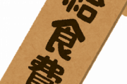 教師って給食費払ってんの？