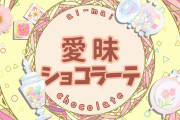【愛昧ショコラーテ】わためカラオケ入りました…