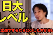 ひろゆき「日大に憧れて入る人はいない」「学歴フィルターは必要」