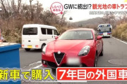 【画像】訓練されたアルファ・ロメオ乗り、心構えが違う‥‥GWに故障しても余裕綽々