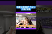 【乃木坂】後輩に無茶振りされる久保史緒里 #乃木坂46